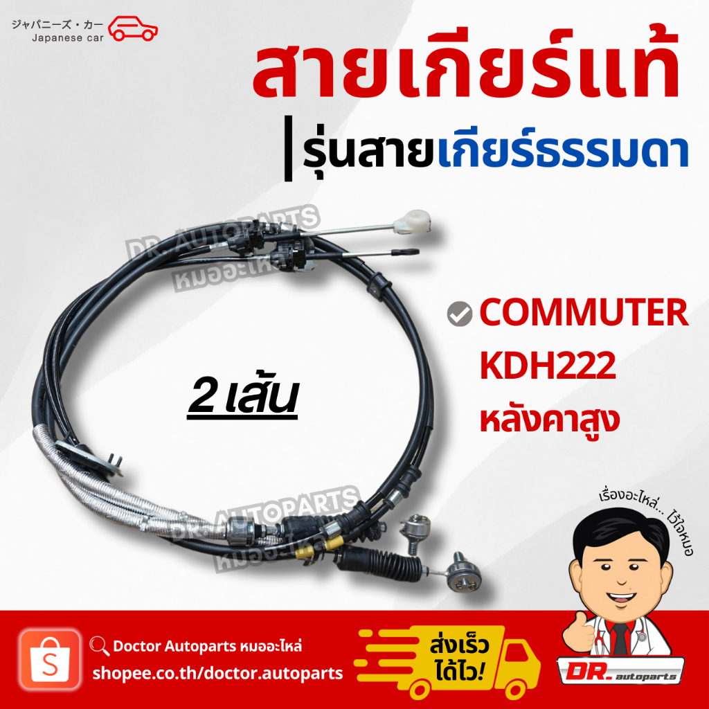 ชุดสายเกียร์แท้ [2 เส้น] รุ่นเกียร์ธรรมดา Commuter KDH222 หลังคาสูง #26313