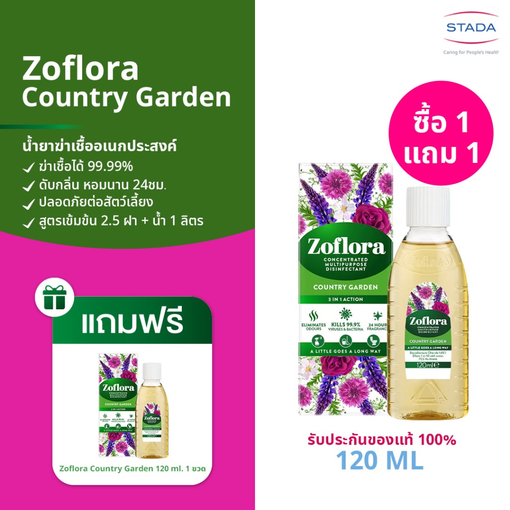 [1แถม1]  Zoflora Country Garden น้ำยาฆ่าเชื้ออเนกประสงค์ กลิ่นคันทรี การ์เด้น 120 มล.