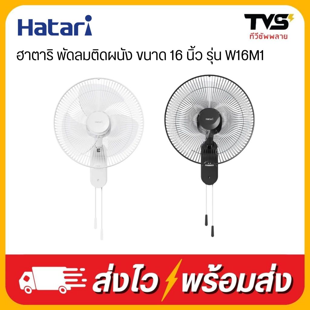 HATARI พัดลมติดผนัง ขนาด 16 นิ้ว รุ่น W16M1