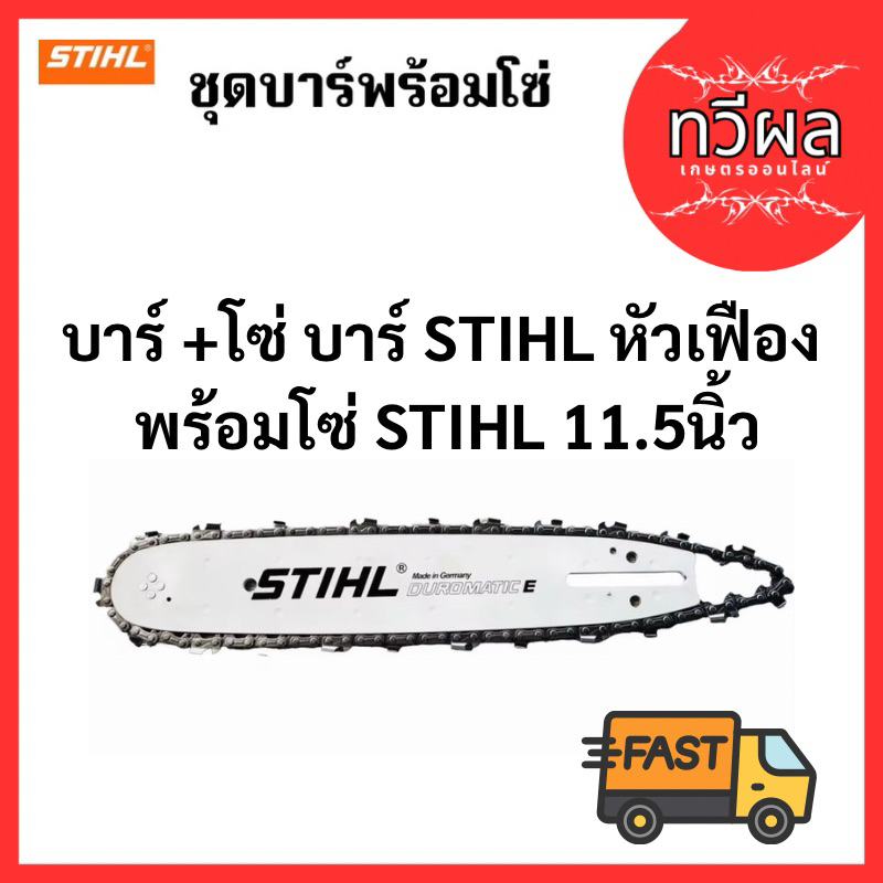 บาร์พร้อมโซ่เลื่อย STIHL 11.5นิ้ว หัวเฟือง หัวจักร ตัดไม้ ใส่เครื่องเลื่อย