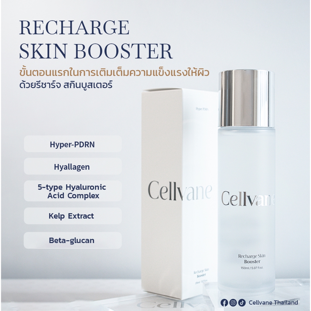 Cellvane Recharge Skin Booster 150ml (เซลล์เวนน์ รีชาร์จ สกิน บูสเตอร์ 150 มล.) โทนเนอร์ น้ำตบ เภสัชภัณฑ์ ผิวชุ่มชื้น