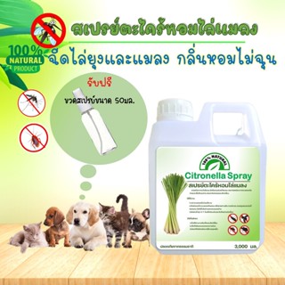 สเปรย์สมุนไพรชนิดเติม 3000มิลลิลิตร ตะไคร้หอม ออแกนิคขับไล่แ…