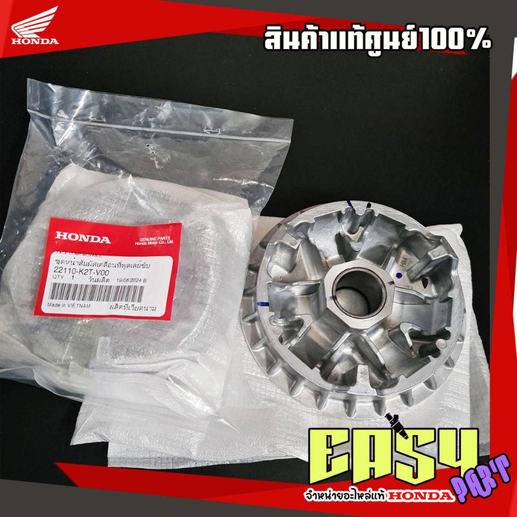 พูลเลย์ส่งกำลัง(ชามเม็ด)LEAD125แท้เบิกศูนย์(4วาล์ว) (22110-K2T-V00)