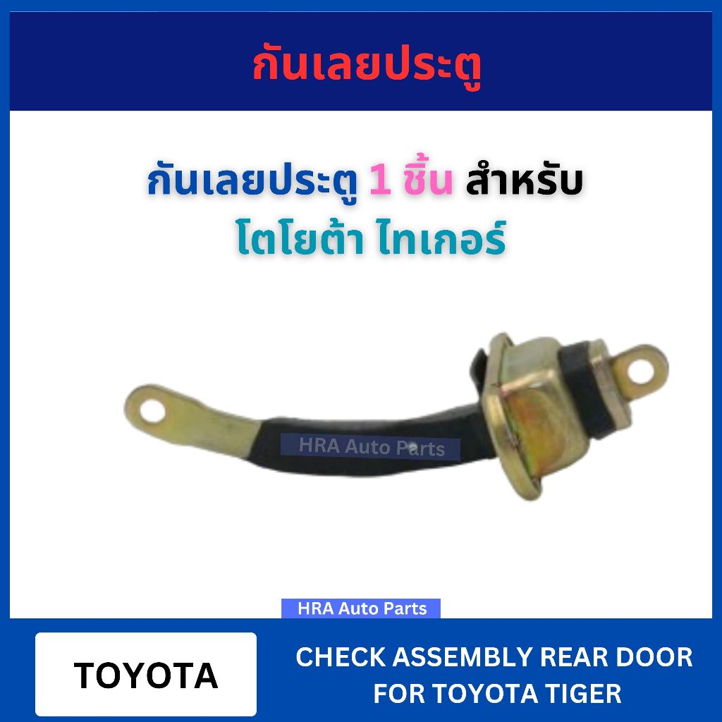กันเลยประตูหน้า 1 ชิ้น สำหรับ TOYOTA TIGER ซ้ายขวาใช้ร่วมกัน โตโยต้า ไทเกอร์ กันเลยประตูหน้า กันเลย อย่างดี ส่งไว