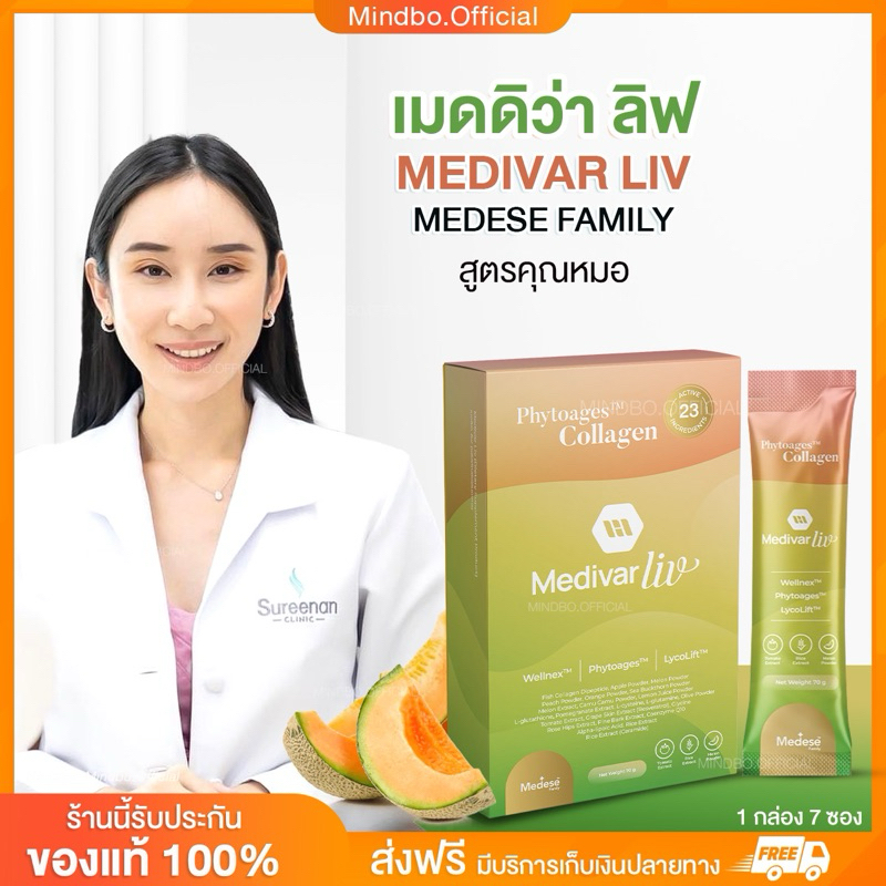 {🧸พร้อมส่ง: ลดในไลฟ์} MEDIVA LIV เมดดิว่า ลิฟ Medese Family เมดีสส์ เฟมมิลี่ วิตามินผิว กระชับ 1 กล่อง 7 ซอง