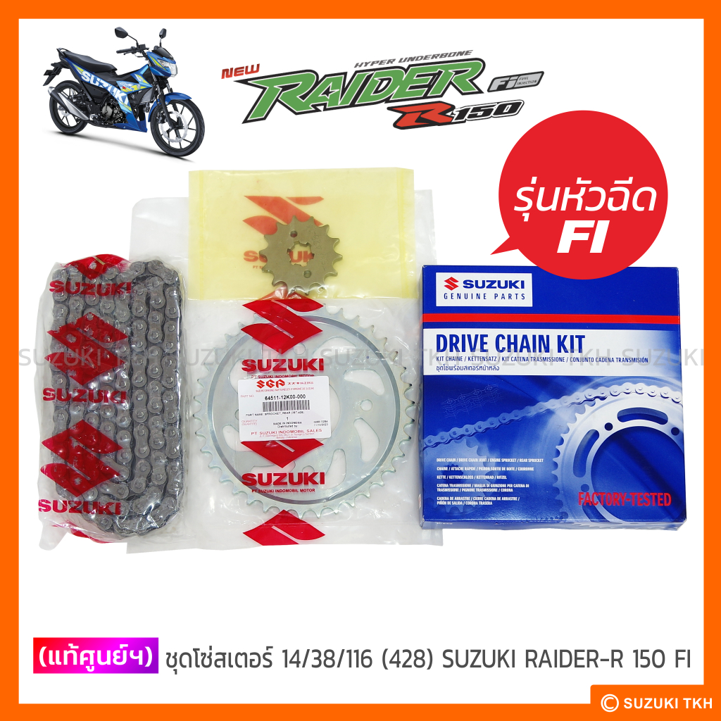 [แท้ศูนย์ฯ] โซ่สเตอร์ SUZUKI RAIDER-R 150 FI (รุ่นหัวฉีด) (14/38/116 - 428)