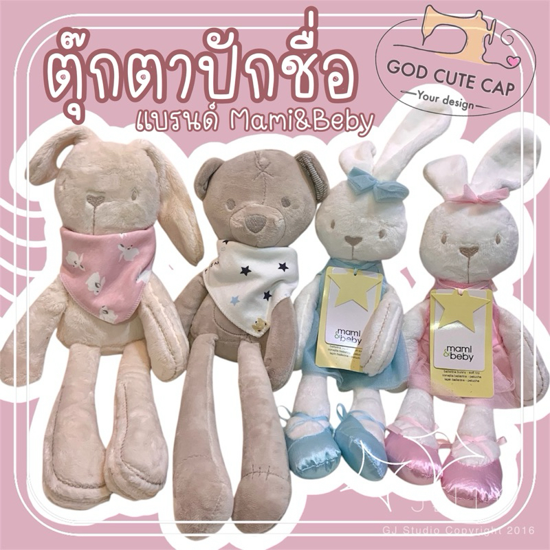แบรนด์ Mami&beby กระต่ายปักชื่อรุ่นขนฟู ตุ๊กตากระต่ายพรีเมี่ยมปักชื่อได้