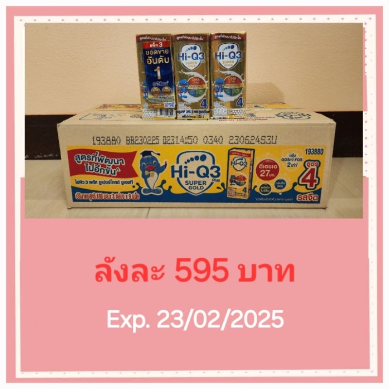 (ยกลัง 27 กล่อง) นม HiQ 3+ Super Gold UHT สูตร 4 รสจืด