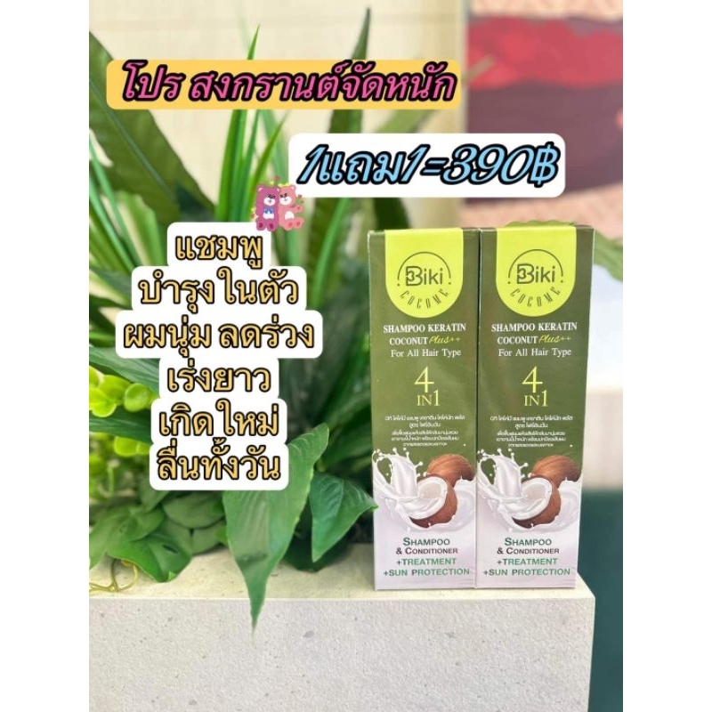 บิกิโคโค่มีแชมพูแชมพู1แถม1