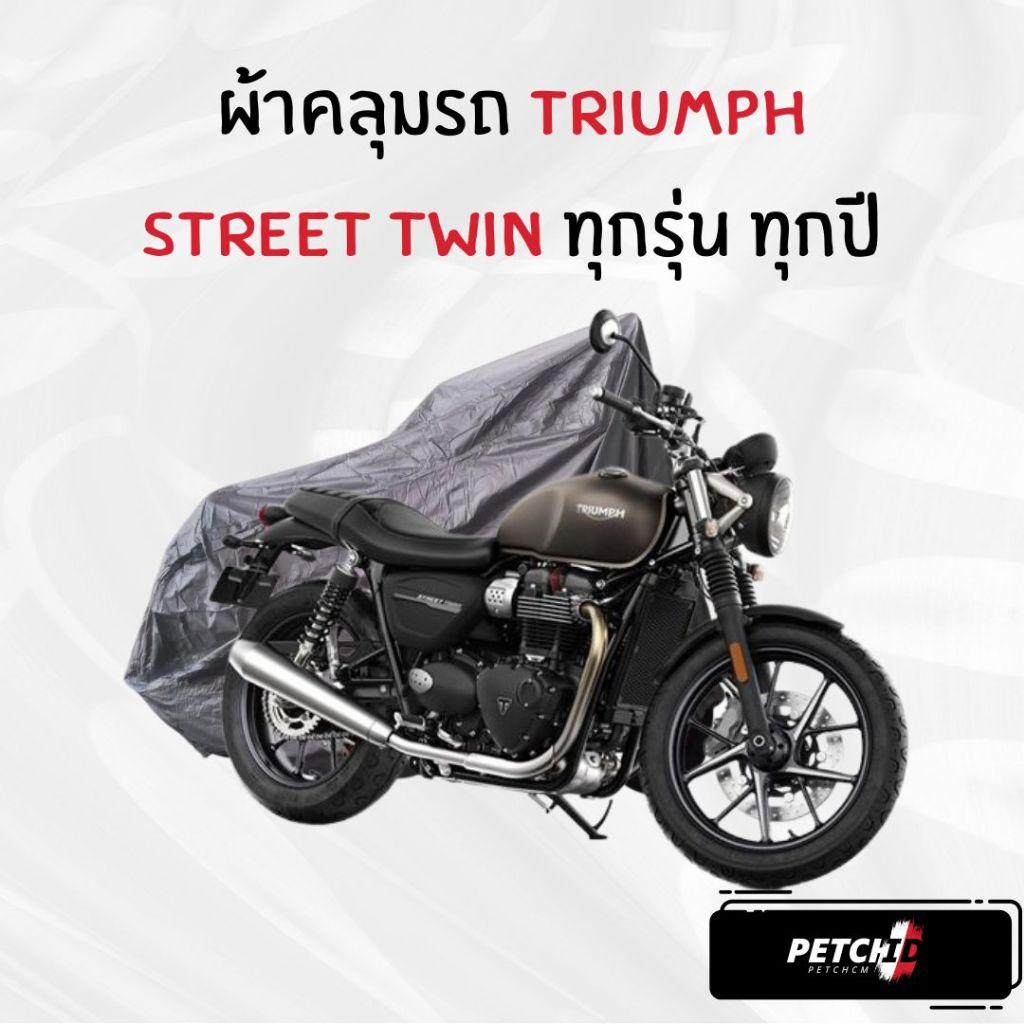ผ้าคลุมรถมอเตอร์ไซค์ Triumph Street Twin ทุกปี ทุกรุ่น เนื้อกันน้ำ Hi-PVC และ SilverCoat เกรดพรีเมียม งานอย่างดี