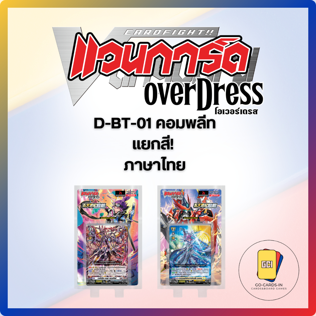 D-BT-01 แยกสี การ์ดแวนการ์ด ภาษาไทย Cardfight! Vanguard Overdress Thai พร้อมส่ง!