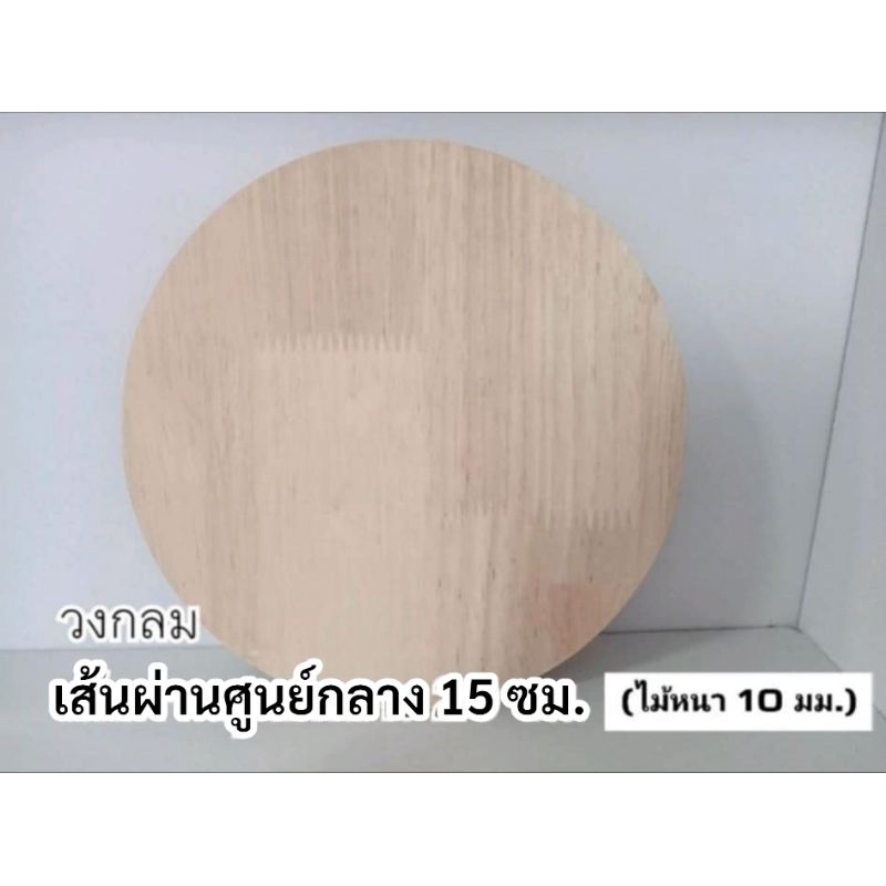 ป้ายไม้ วงกลม เส้นผ่านศูนย์กลาง 15 ซม.(ไม้หนา 10 มม.)