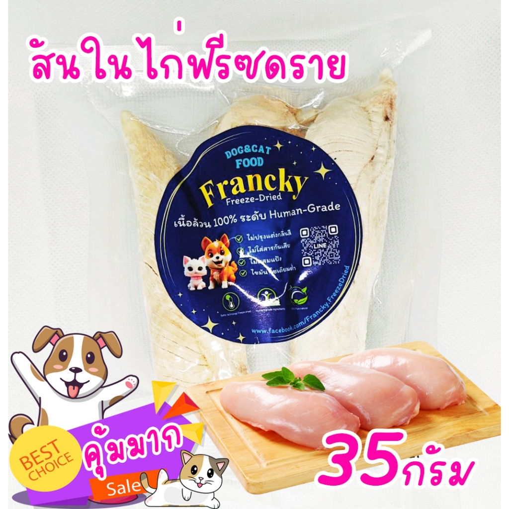 Francky ฟรีซดราย: สันในไก่ฟรีซดราย เสริมพลังโปรตีน เพื่อสุขภาพสัตว์เลี้ยง (Human-Grade) - รูปที่ 3