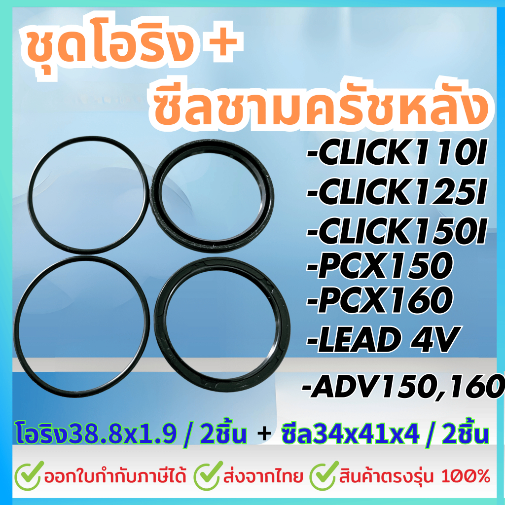 ชุด4ชิ้น โอริงและซีลชามหลัง Click110i 125i 150, PCX150 160, Lead4V, ADV150 160