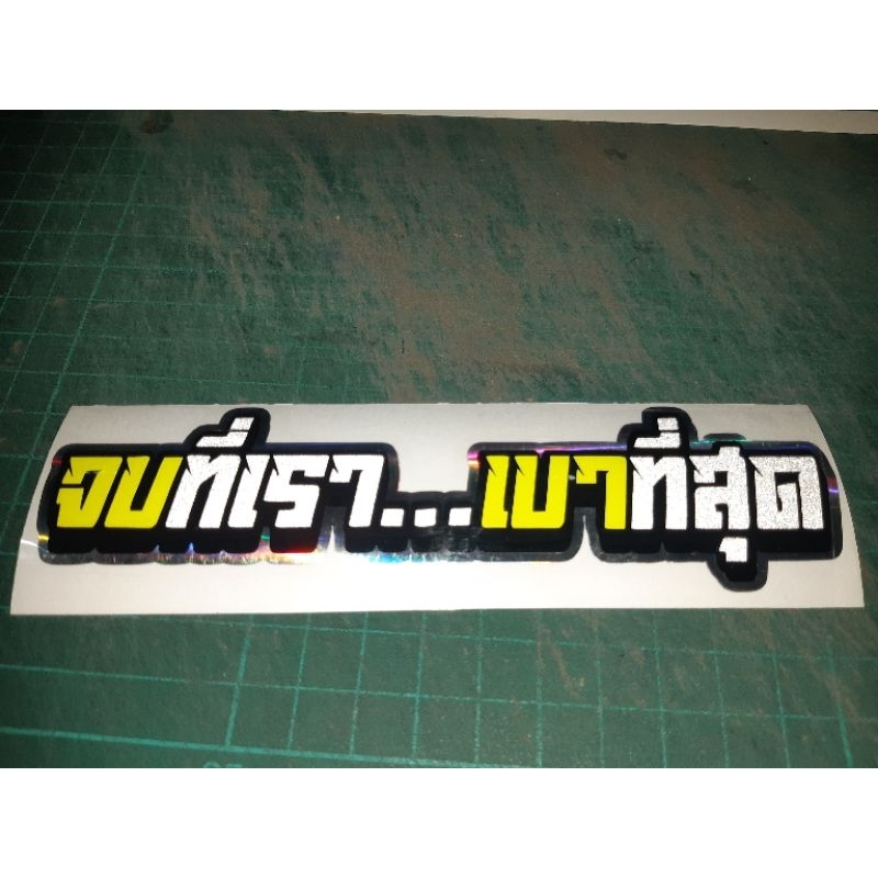 สติ๊กเกอร์แต่งรถคำกวน #จบที่เราเบาที่สุด ไฮโดรแกรม  งานตัดประกอบสะท้อนแสง