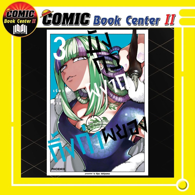 -PHN- มังกรผงาด กิ้งก่าผยอง เล่ม 1-3