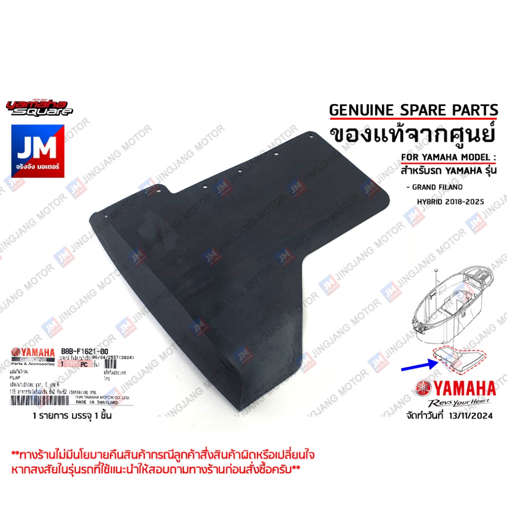 B8BF16210000 ยางกันโคลน, แผ่นกันดีด กันโคลน, แผ่นกันโคลน ใต้ U-BOX  FLAP เเท้ศูนย์ YAMAHA GRAND FILA