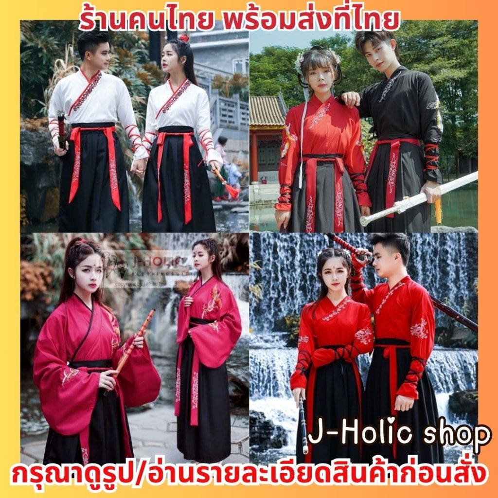 พร้อมส่ง ชุดจีน ชุดจีนโบราณ Hanfu ชุดจีนย้อนยุค ชุดจอมยุทธ์ ชุดจีนกำลังภายใน ชุดนักรบจีน ชุดคู่รัก ชุดตรุษจีน
