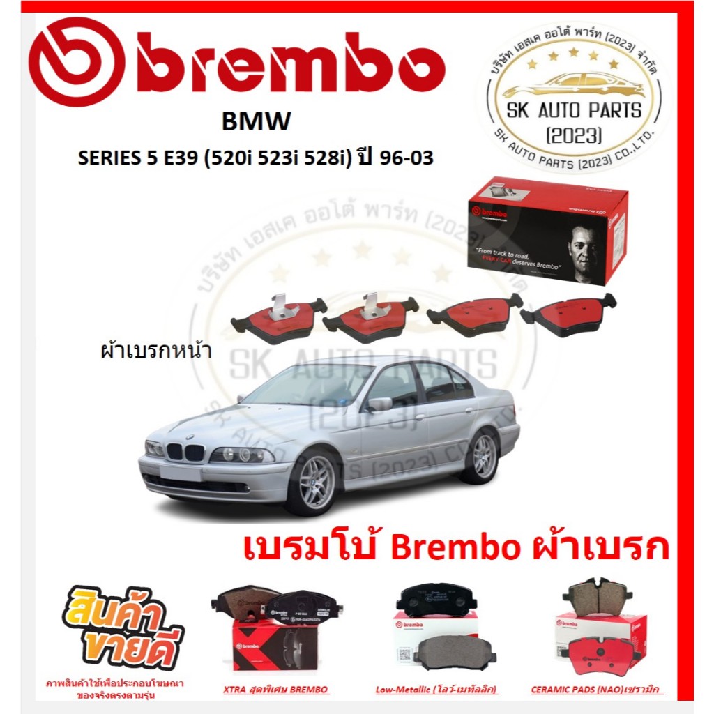 เบรมโบ้ Brembo ผ้าเบรก BMW SERIES 5 E39 (520i 523i 528i) (P06065) ปี 96-03 ของแท้ 100% กดสั่งซื้อพร้อมโปร ราคา ถูกที่สุด ดีลบีเคเค
