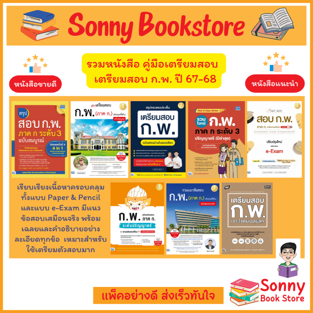 A - เซตหนังสือเตรียมสอบ กพ ภาค ก สำหรับปี 67-68