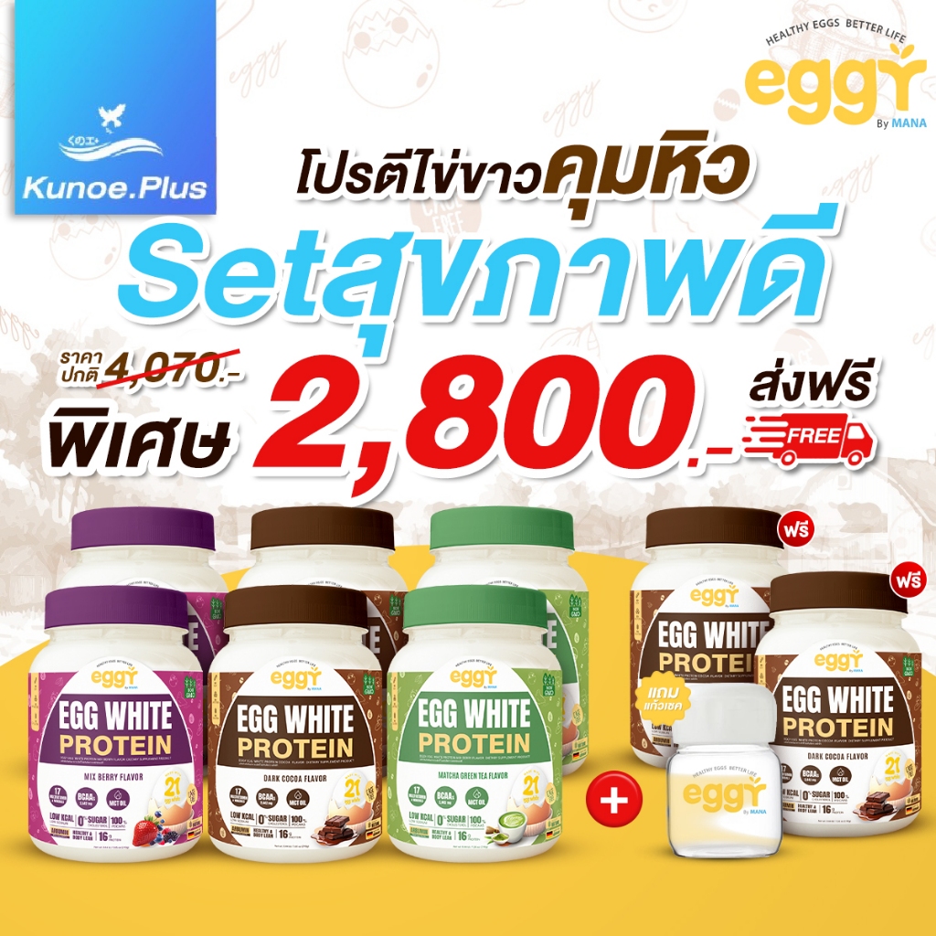 [โปร 6แถม2+2แก้วเช็ค] Mana Eggy โปรตีนไข่ขาว ไม่มีน้ำตาล อิ่มน้ำ คุมหิว โปรตีนจากไข่ ผู้สูงอายุ ทานได้ ย่อยง่าย