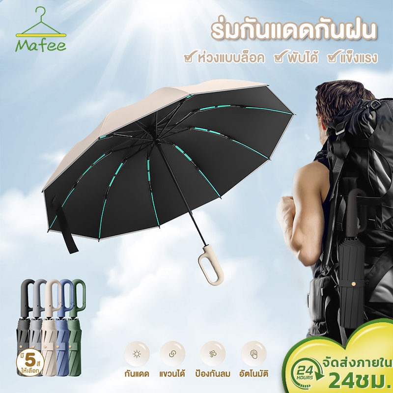 ร่มพับออโต้ ร่มพับขนาดใหญ่ ขอบสะท้อนกับแสง กันได้ทั้งฝนและแดด UV ได้ดี สามารถต้านลมแรงได้ ระดับ 10 มีแถบสะท้อนแสง
