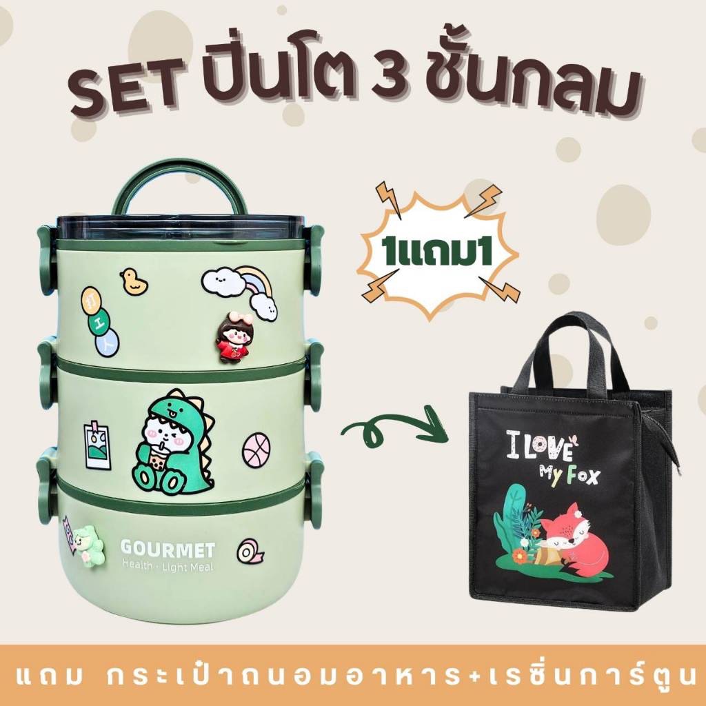 SET กล่องข้าว/ปิ่นโต ทรงกลม 3 ชั้น มีฝาปิด แถม กระเป๋าถนอมอาหารใบใหญ่/สติ๊กเกอร์กับเรซิ่น diy