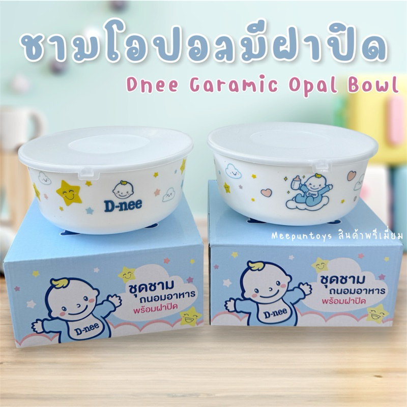 ชามถนอมอาหารพี่ดีนี่ Dnee 6.5 นิ้ว Dnee Ceramic Opal Bowl 🧄🥔🧆🩵