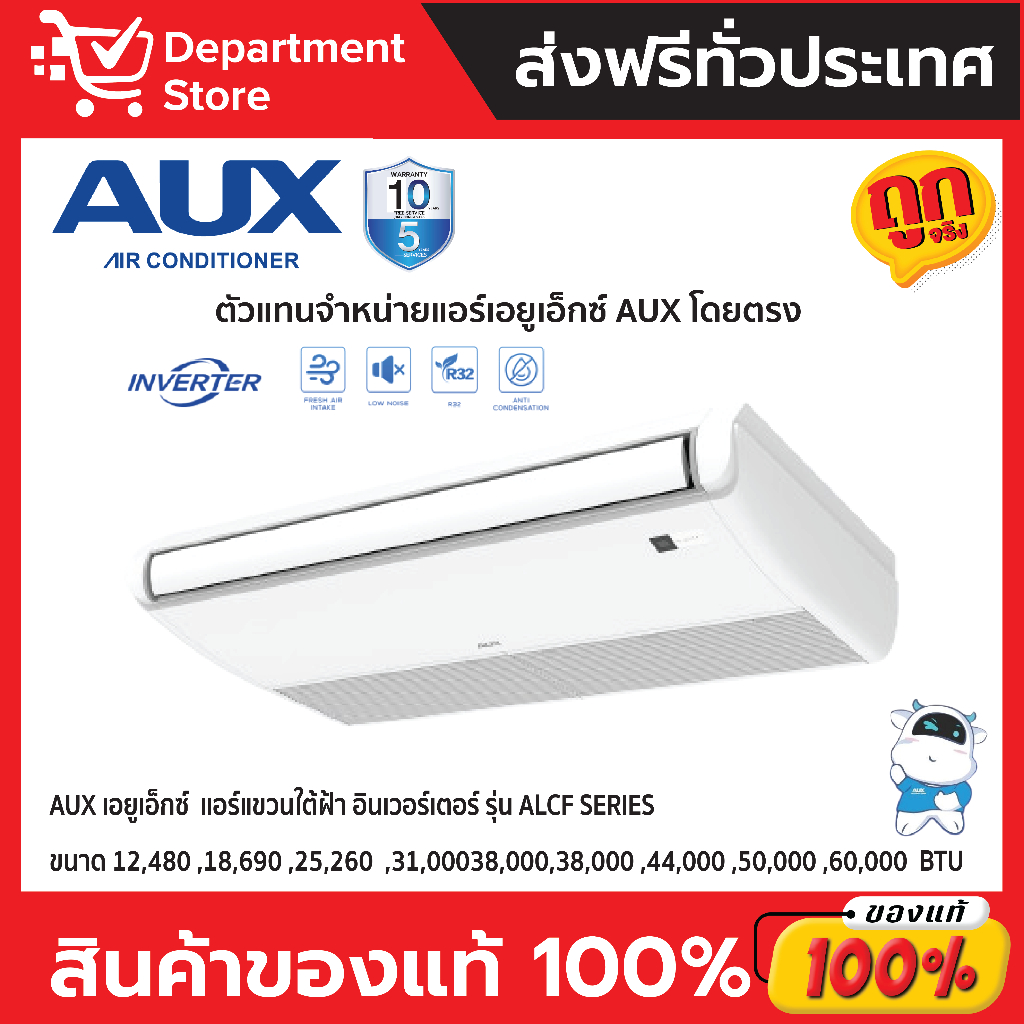 แอร์ AUX เอยูเอ็กซ์  แขวน อินเวอร์เตอร์  รุ่น ALCF SERIES (เฉพาะเครื่อง)