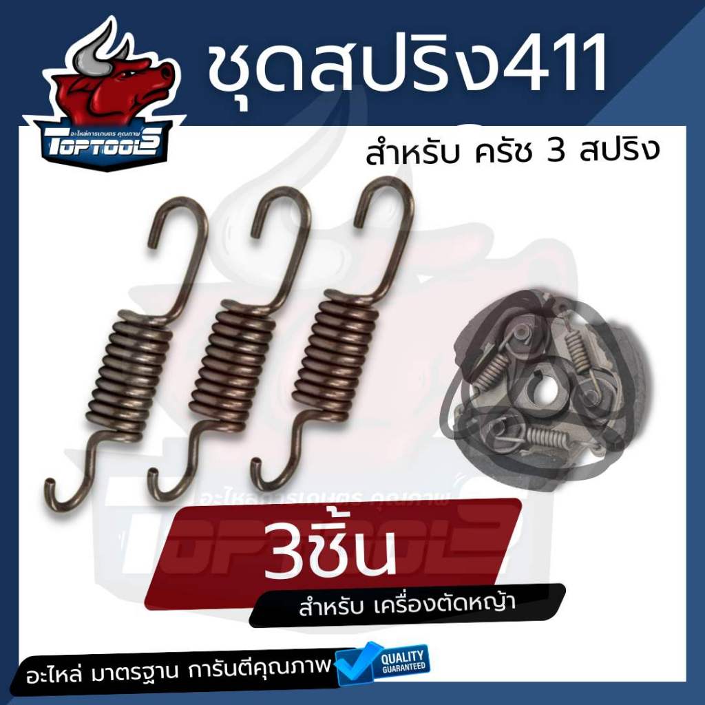 1 ชุด /3 ชิ้น สปริง อะไหล่ สปริงครัช NB411 อะไหล่ ครัช 411 คุณภาพ