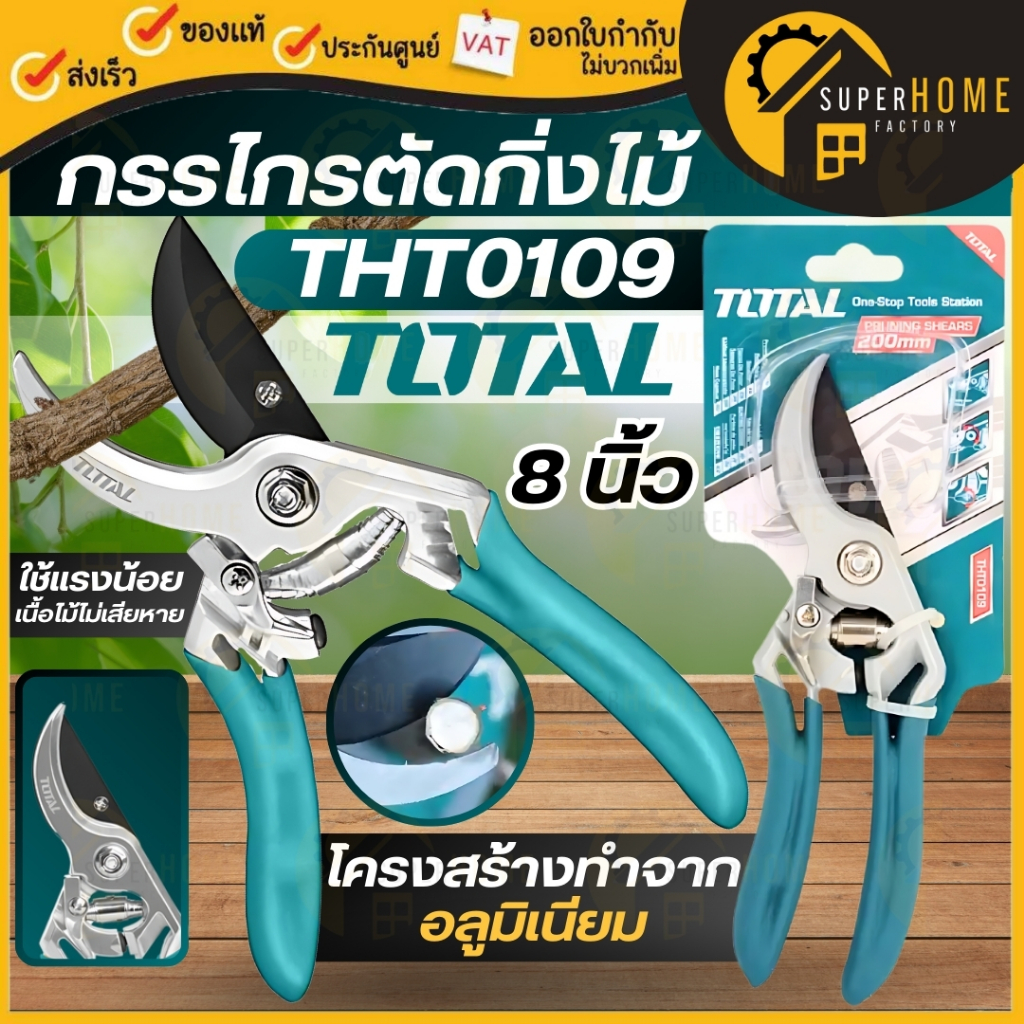 💥แท้ ส่งด่วน💥TOTAL กรรไกรตัดกิ่งไม้ ขนาด 8 นิ้ว รุ่น THT0109 กรรไกร กรรไกรตัดกิ่ง  กรรไกรตัดแต่งกิ่ง