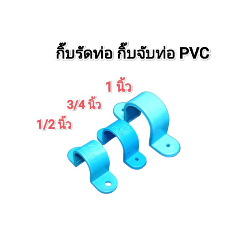 กิ๊บรัดท่อ​ กิ๊บจับท่อ​ PVC สีฟ้า​ ขนาด​ 1/2 นิ้ว, 3/4 นิ้ว, 1 นิ้ว