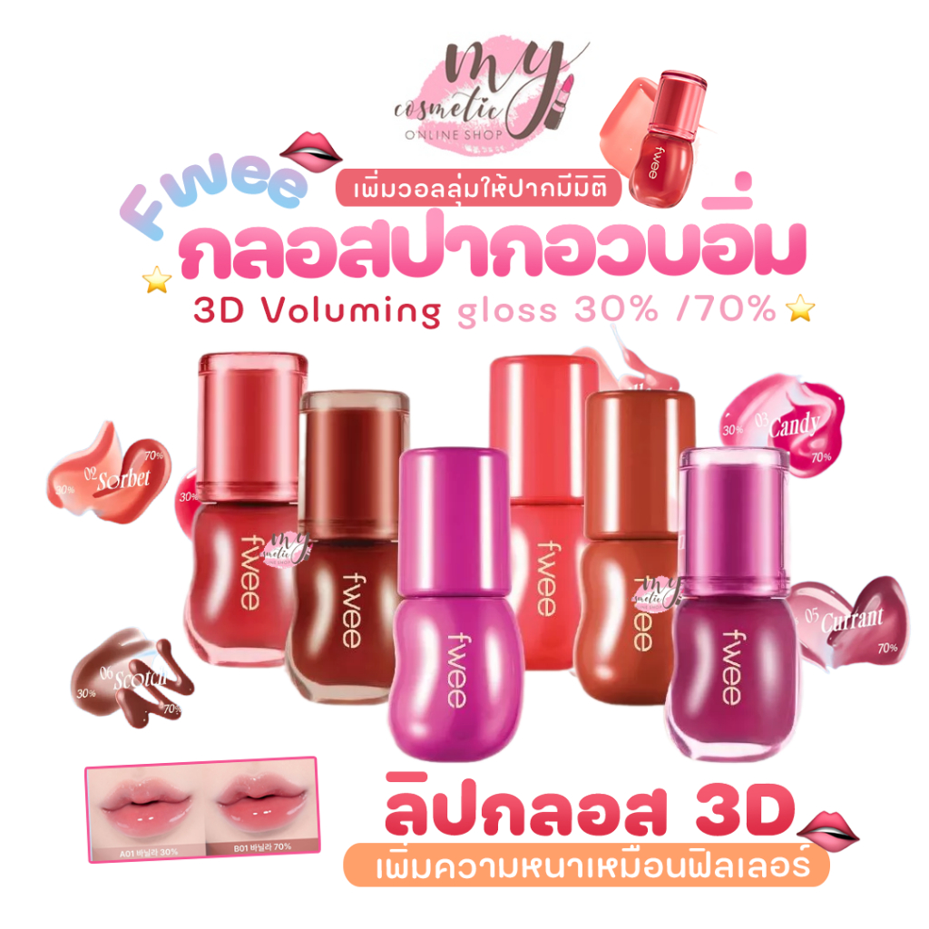 (🌼แท้ / พร้อมส่ง 🌼) Fwee 3D Voluming Gloss 30%_70% 5.3g
