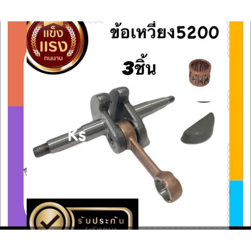 ข้อเหวี่ยงเครื่องเลื่อยยนต์/ซีลข้อเหวี่ยง/ลูกปืนก้านบน/ลิ่มข้อเหวี่ยง5200 ราคา ถูกที่สุด ดีลบีเคเค แกลเลอรีภาพที่ 4