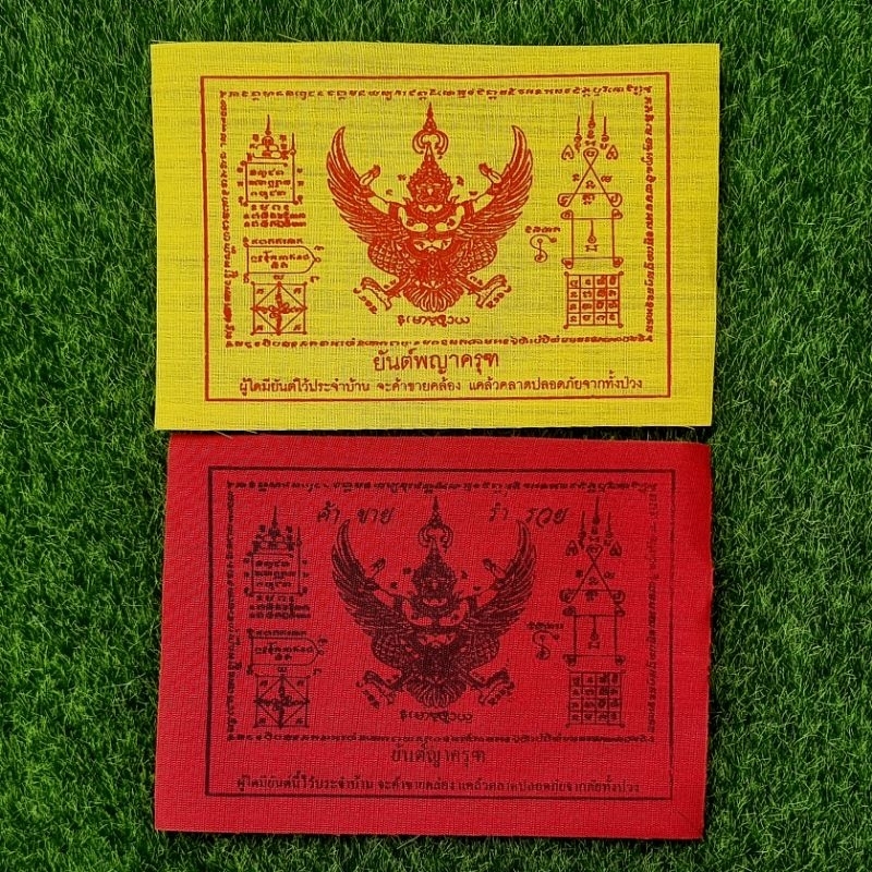 ผ้ายันต์พญาครุฑ เสริมอำนาจบารมี ทำมาค้าขายร่ำรวย ของขลังควรมีติดบ้าน