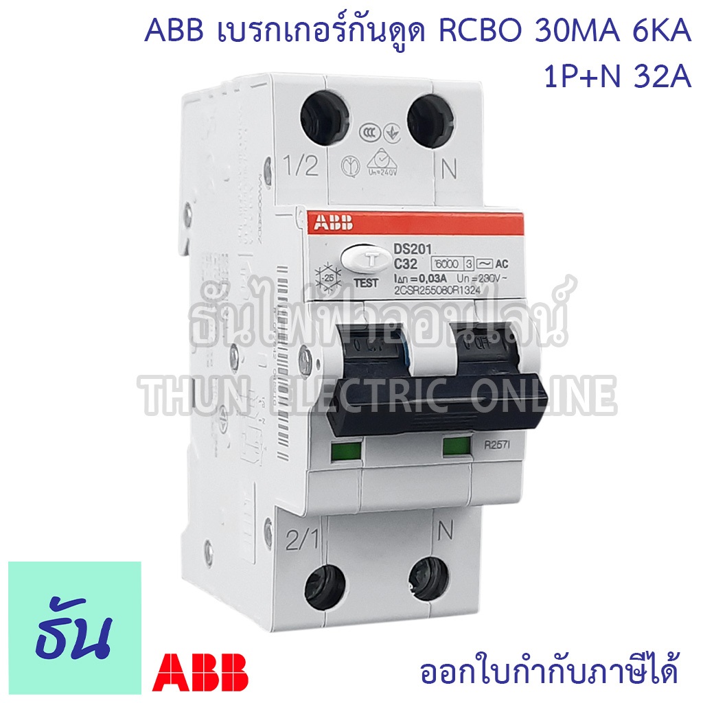 ABB เบรกเกอร์กันดูด DS201C32 RCBO 1P+N 32A 30MA 6KA แบบเกาะราง กันดูด เบรกเกอร์ เกาะราง ธันไฟฟ้าออนไ