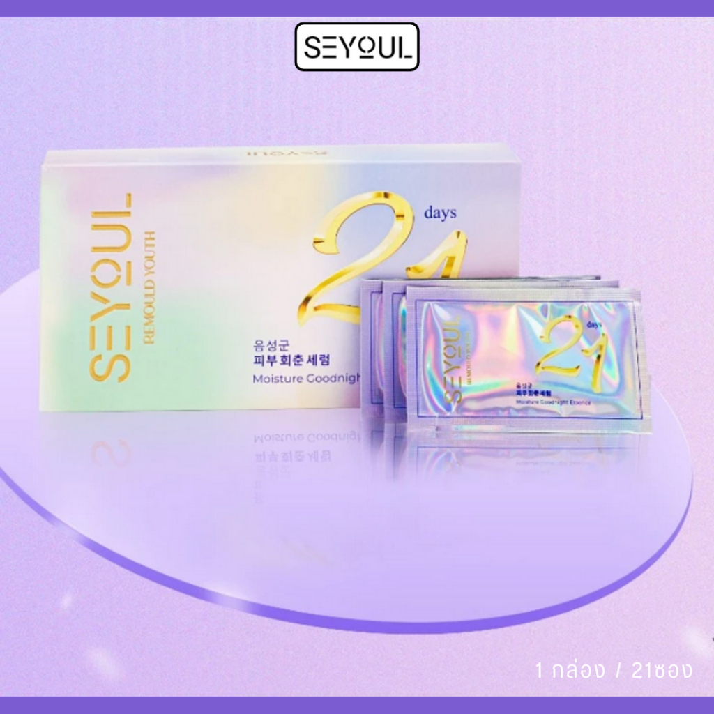 Serum 21 Days เอสเซนส์บำรุงผิว 21 วัน Seyoul (1กล่อง/21ซอง)
