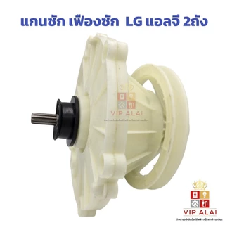 แกนซักเครื่องซักผ้าLG แอลจี 11ฟัน 2 ถัง แกนซักเฟืองถังซัก LG รุ่น WP-1150 WP-1350 WP-1400 อะไหล่เครื่องซักผ้า