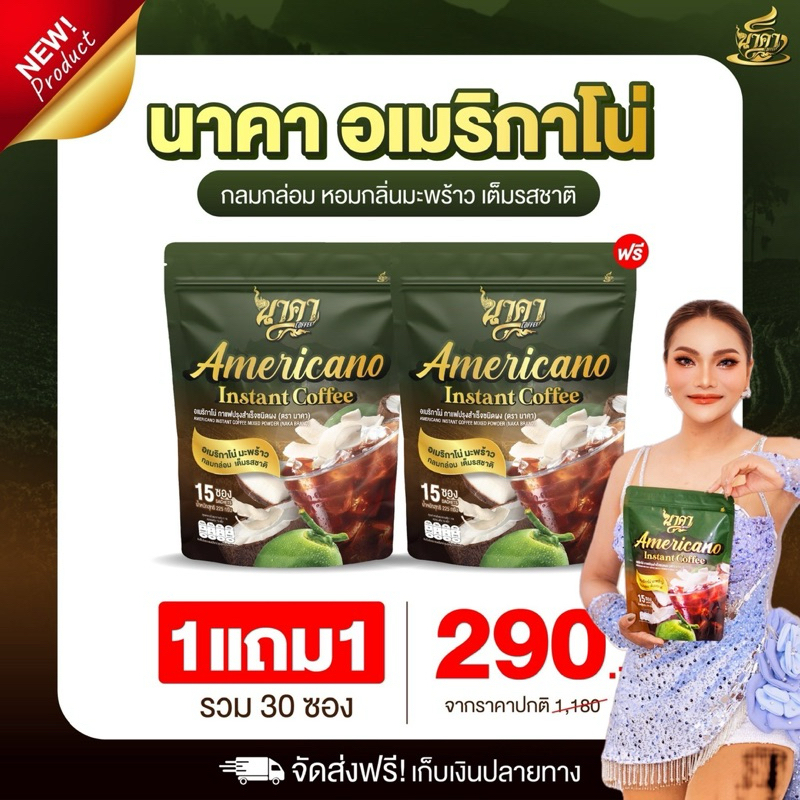 ของแท้ [1แถม1] กาแฟดำนาคา!!! นาคาอเมริกาโน่ ของแท้รับตรงบริษัท