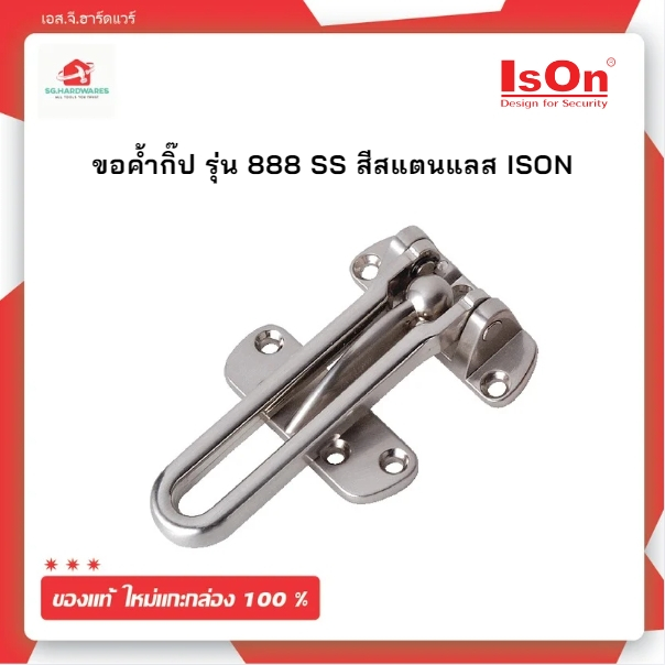 ขอค้ำกิ๊ป รุ่น888 SS สีสแตนแลส ISON