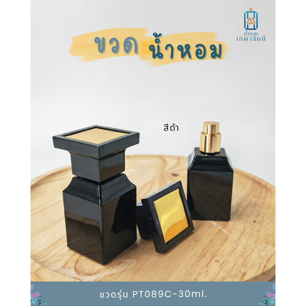 ขวดน้ำหอม รุ่นทอม PT089C 30ml ขนาด30 ซีซี (ทรงใหม่)