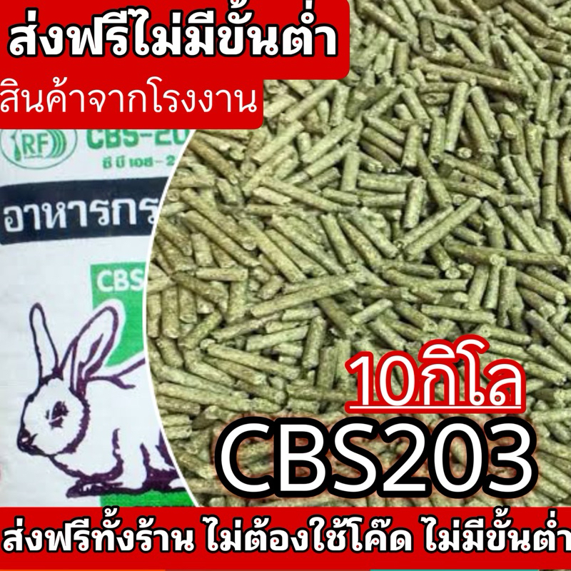 ร้านส่งฟรีทุกออเดอร์ อาหารกระต่ายcbs203 5กก