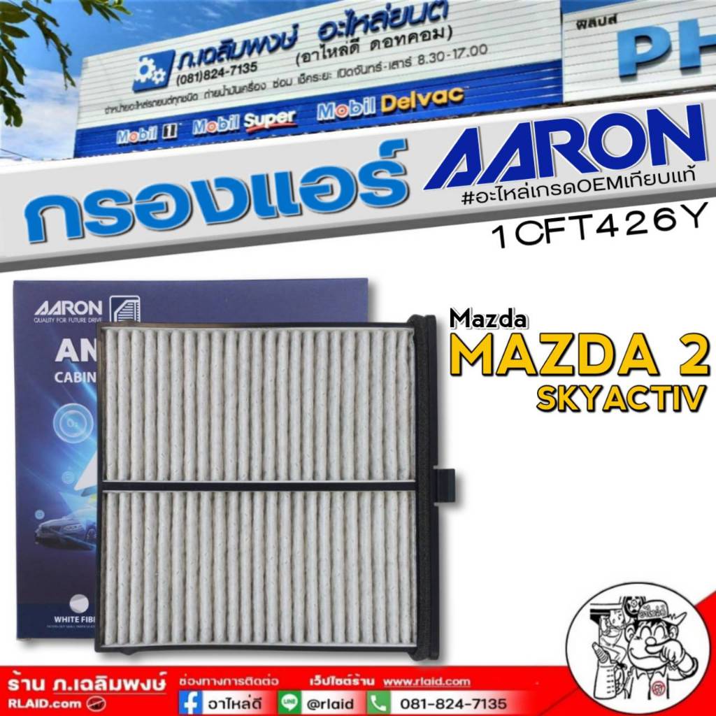 กรองแอร์ AARON กรองแอร์ Mazda 3 SKYACTIV ยี่ห้อAARON รหัส 1CFT426Y