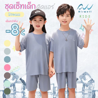 AIRWELL KIDS ชุดเซ็ทเด็กติดแอร์ เสื้อ+กางเกง รุ่น DREAM ใส่สบาย ทรงหลวม OVERSIZE(100-150) ลายผ้าร่องบางเบา นุ่มลื่น