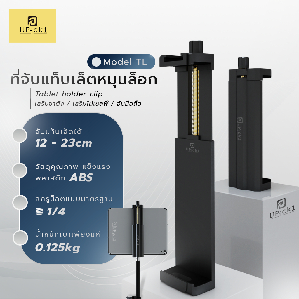 UPick1 ที่จับแท็บเล็ตหมุนล็อก Model-TL 12-23cm / Tablet holder clip สกรู 1/4 วัสดุอย่างดี เหมาะสำหรั