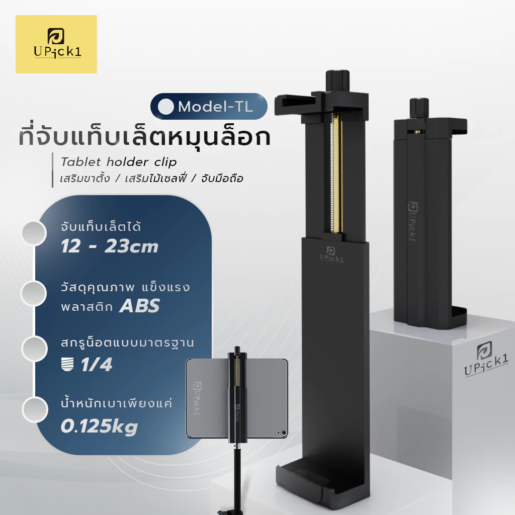 UPick1 ที่จับแท็บเล็ตหมุนล็อก Model-TL 12-23cm / Tablet holder clip สกรู 1/4 วัสดุอย่างดี เหมาะสำหรับจับเท็ปเล็ตขนาดใหญ่