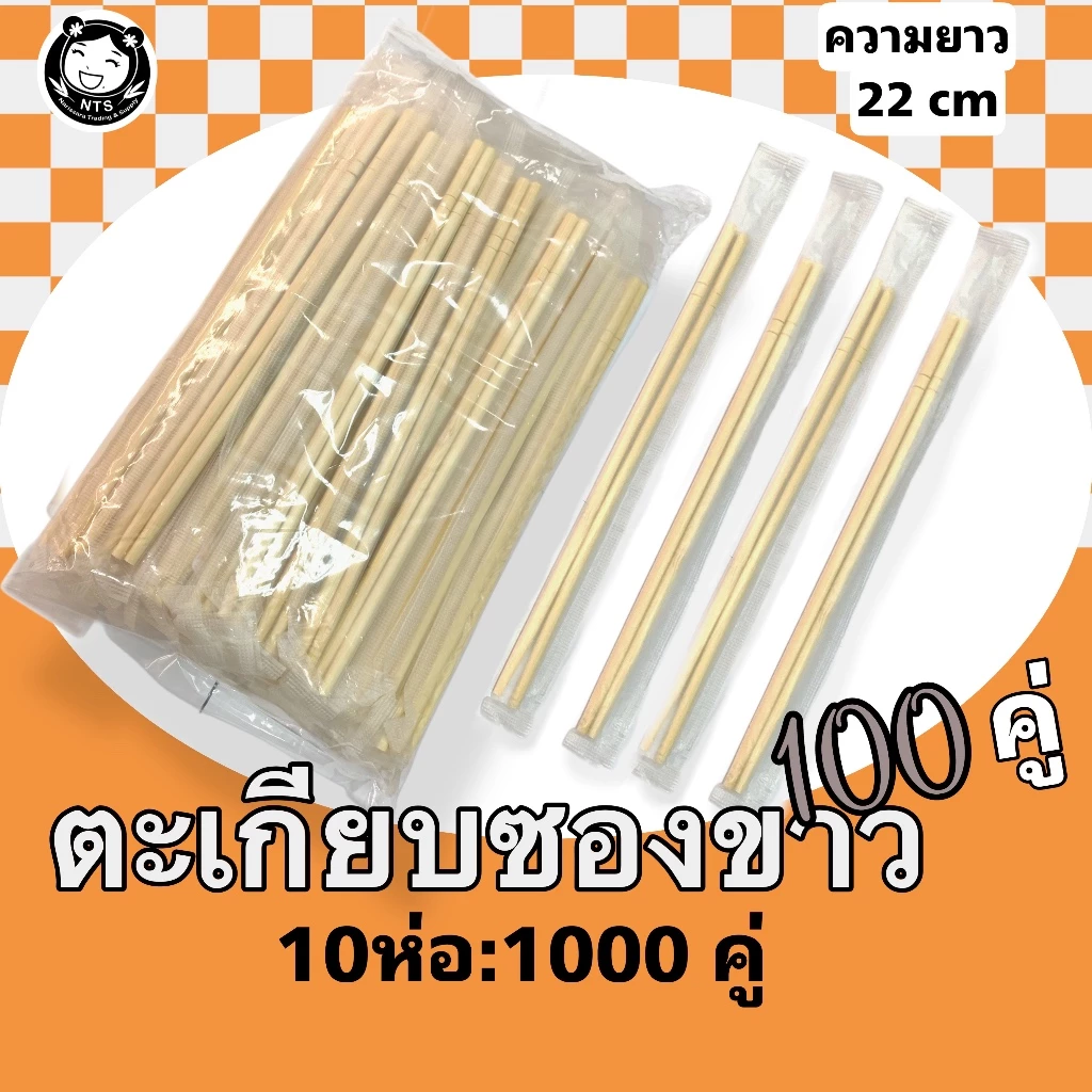 ตะเกียบอนามัย บรรจุ100คู่/ห่อ ตะเกียบไม้ไผ่ใช้แล้วทิ้ง (10ห่อ 1000คู่)(100/10)