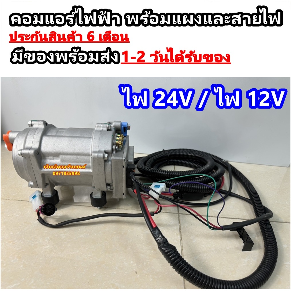คอมแอร์ไฟฟ้า 12V กับ 24v อินเวอร์เตอร์ คอมเพรสเซอร์ไฟฟ้า นอนในรถเปิดแอร์ มีช่องต่อ คุมความเร็วพัดลม 