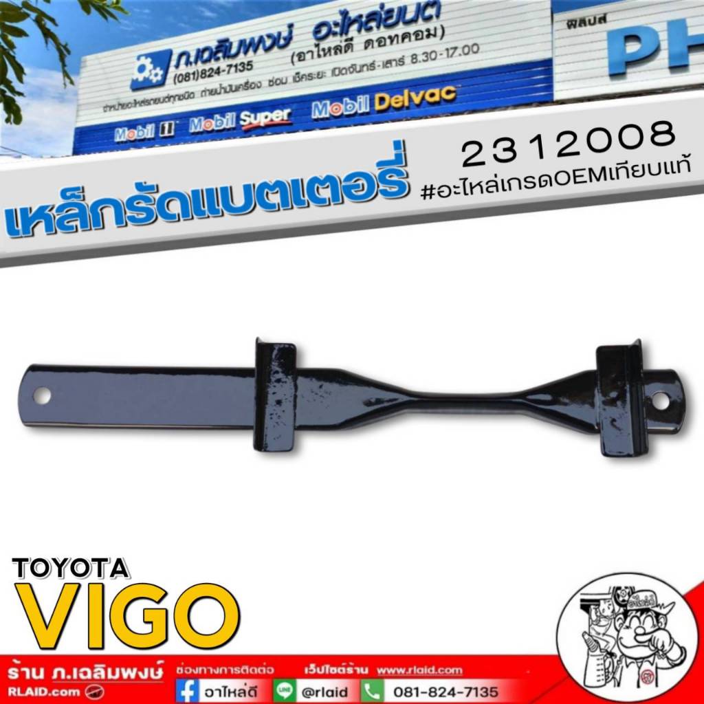 เหล็กรัดแบตเตอรี่ TOYOTA VIGO เหล็กรัดแบตเตอรี่ รหัส 2312008 จำนวน 1ตัว