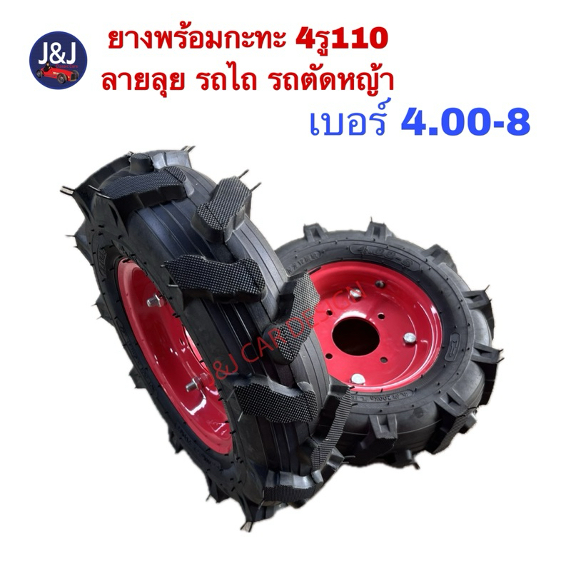 พร้อมส่ง‼️ ยางพร้อมกะทะ 4.00/480-8 ลายลุย รถไถ รถตัดหญ้า
